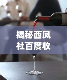 揭秘西鳳社百度收錄背后的故事，帶你探索七處獨特魅力！