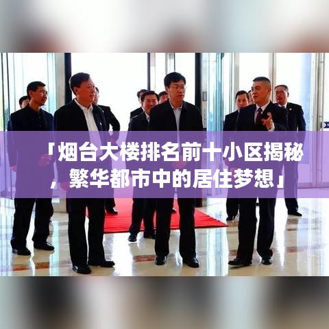 「煙臺(tái)大樓排名前十小區(qū)揭秘，繁華都市中的居住夢(mèng)想」
