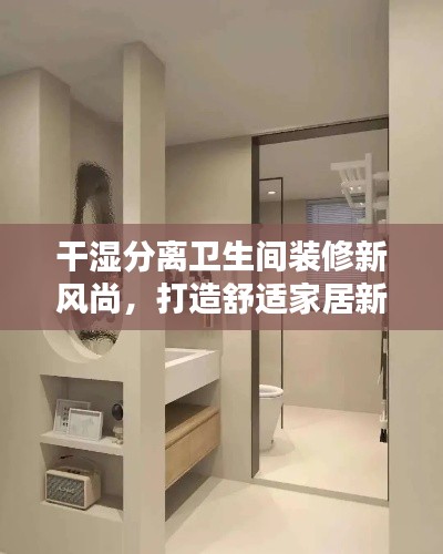 干濕分離衛(wèi)生間裝修新風(fēng)尚，打造舒適家居新境界