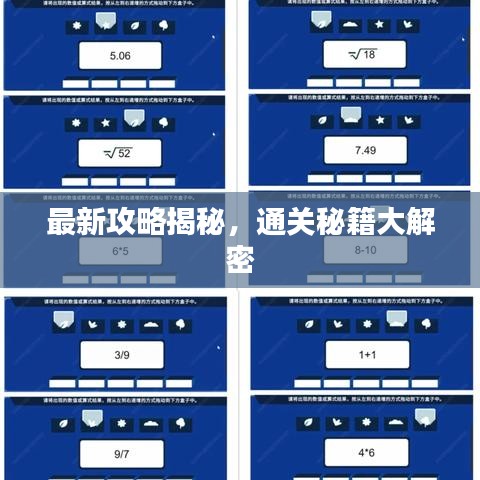 最新攻略揭秘，通關(guān)秘籍大解密