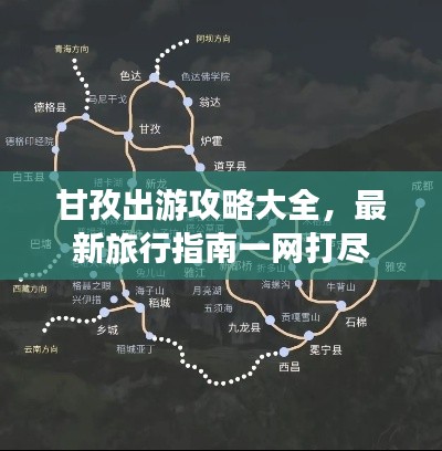甘孜出游攻略大全，最新旅行指南一網(wǎng)打盡