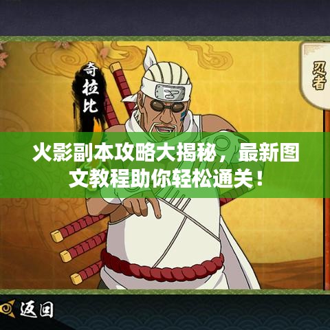 火影副本攻略大揭秘，最新圖文教程助你輕松通關！