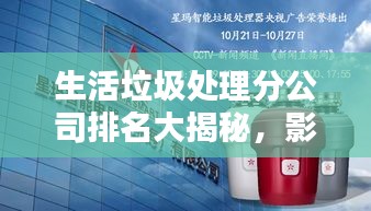 生活垃圾處理分公司排名大揭秘，影響力深度探討