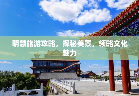 明慧旅游攻略，探秘美景，領(lǐng)略文化魅力