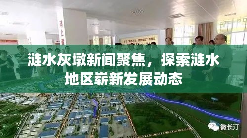 漣水灰墩新聞聚焦，探索漣水地區(qū)嶄新發(fā)展動態(tài)