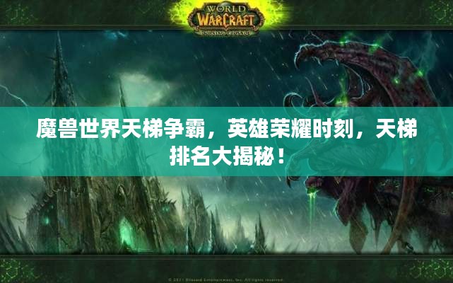 魔獸世界天梯爭(zhēng)霸，英雄榮耀時(shí)刻，天梯排名大揭秘！