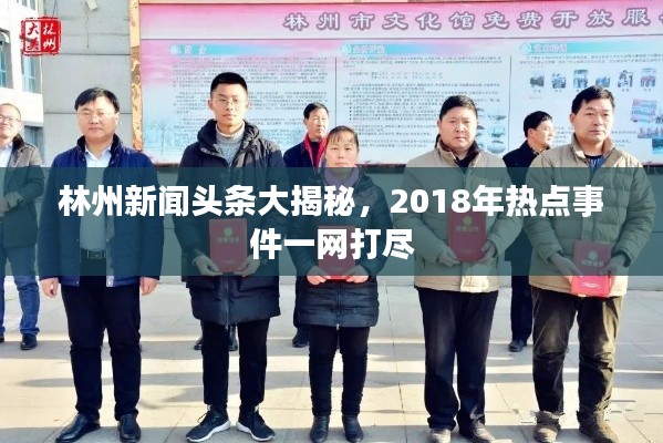 林州新聞頭條大揭秘，2018年熱點(diǎn)事件一網(wǎng)打盡