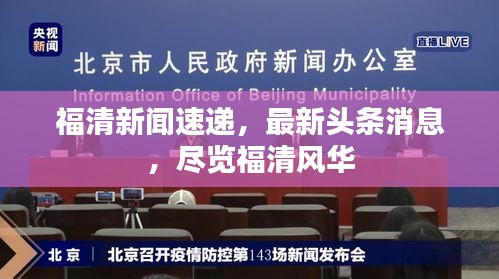 福清新聞速遞，最新頭條消息，盡覽福清風(fēng)華