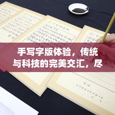 手寫字版體驗，傳統(tǒng)與科技的完美交匯，盡在百度一筆之間！