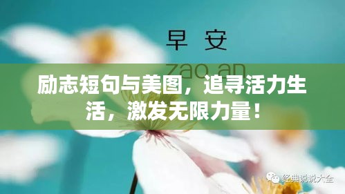 勵(lì)志短句與美圖，追尋活力生活，激發(fā)無限力量！