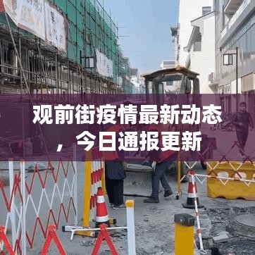 觀前街疫情最新動態(tài)，今日通報更新