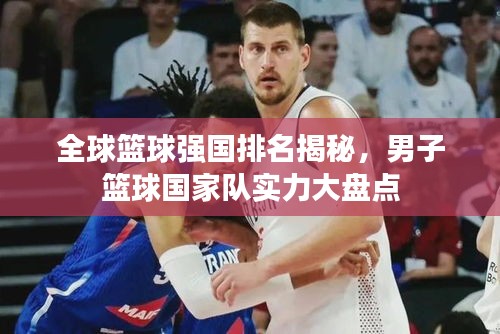 全球籃球強國排名揭秘，男子籃球國家隊實力大盤點