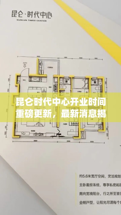 昆侖時(shí)代中心開業(yè)時(shí)間重磅更新，最新消息揭秘！