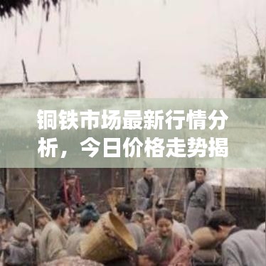 銅鐵市場最新行情分析，今日價格走勢揭秘