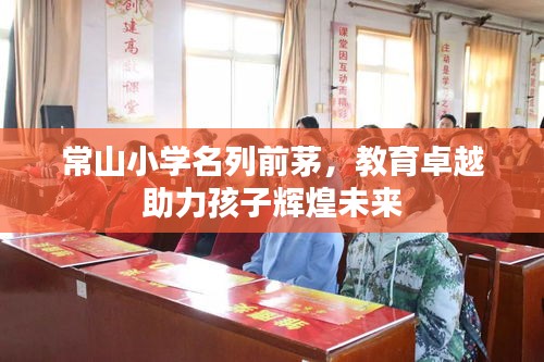 常山小學(xué)名列前茅，教育卓越助力孩子輝煌未來(lái)