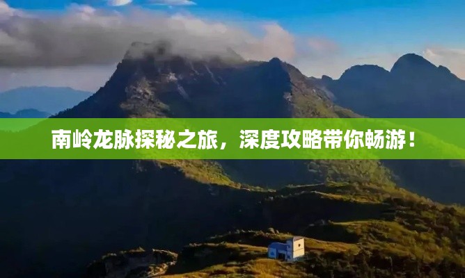 南嶺龍脈探秘之旅，深度攻略帶你暢游！