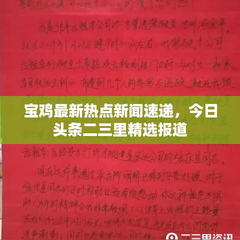 寶雞最新熱點新聞速遞，今日頭條二三里精選報道