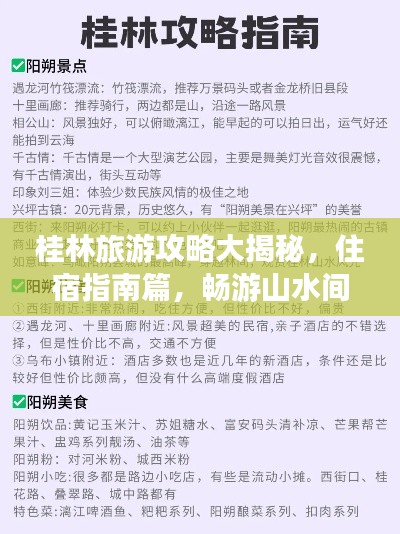 桂林旅游攻略大揭秘，住宿指南篇，暢游山水間！