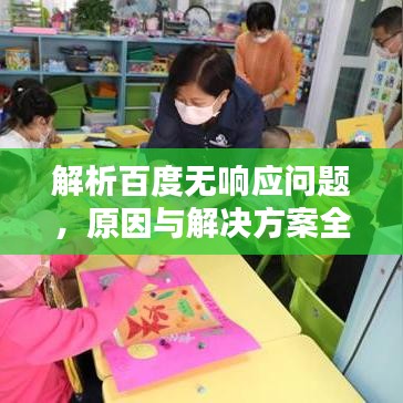 解析百度無響應(yīng)問題，原因與解決方案全攻略