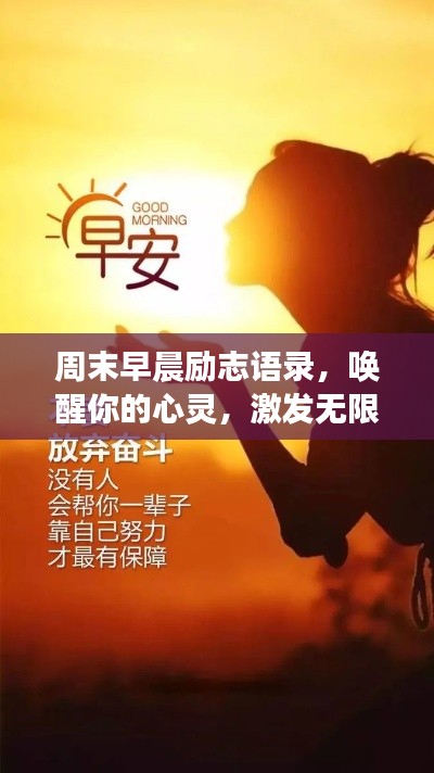 周末早晨勵志語錄，喚醒你的心靈，激發(fā)無限積極力量！