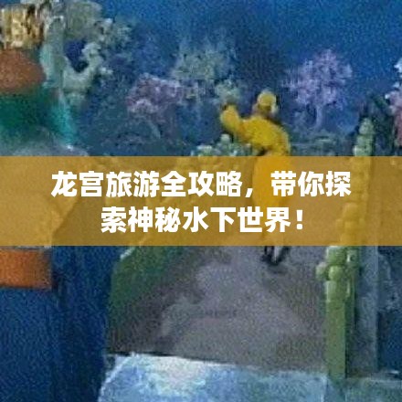 龍宮旅游全攻略，帶你探索神秘水下世界！