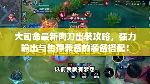 大司命最新肉刀出裝攻略，強(qiáng)力輸出與生存兼?zhèn)涞难b備搭配！