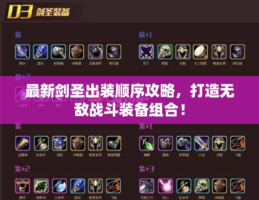 最新劍圣出裝順序攻略，打造無敵戰(zhàn)斗裝備組合！