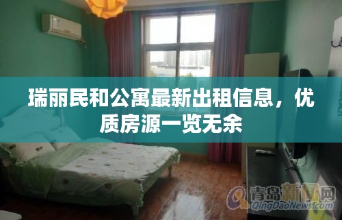 瑞麗民和公寓最新出租信息，優(yōu)質(zhì)房源一覽無(wú)余