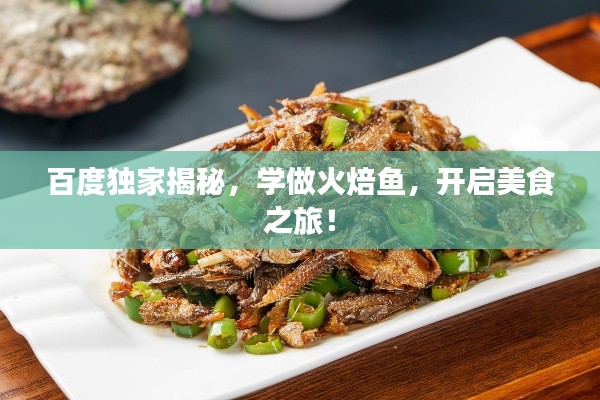 百度獨家揭秘，學(xué)做火焙魚，開啟美食之旅！