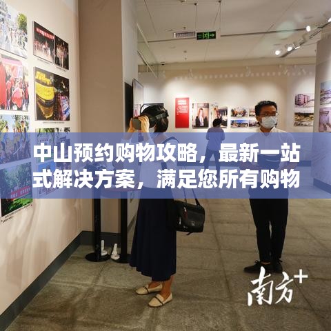 中山預(yù)約購(gòu)物攻略，最新一站式解決方案，滿足您所有購(gòu)物需求
