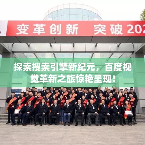 探索搜索引擎新紀元，百度視覺革新之旅驚艷呈現(xiàn)！