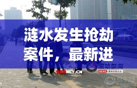 漣水發(fā)生搶劫案件，最新進展曝光