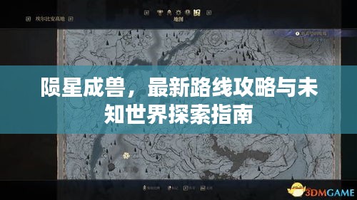 隕星成獸，最新路線攻略與未知世界探索指南