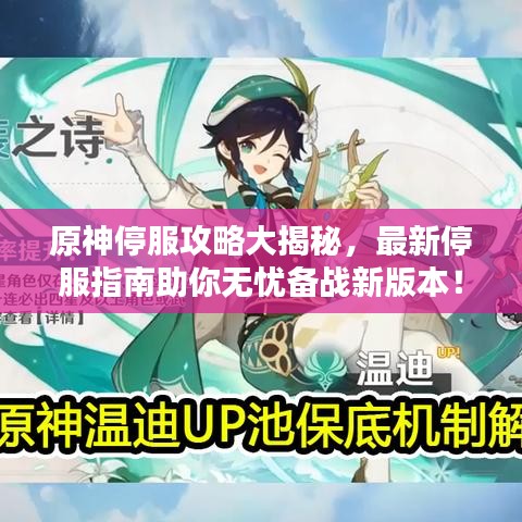 原神停服攻略大揭秘，最新停服指南助你無(wú)憂備戰(zhàn)新版本！