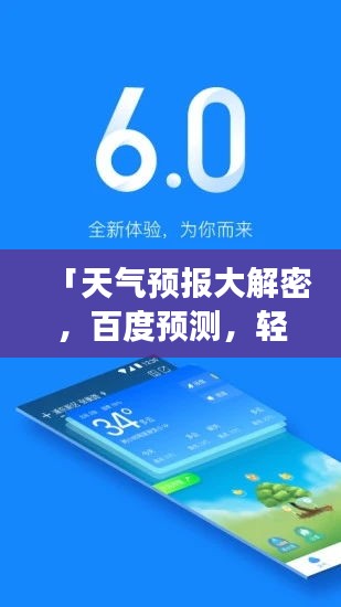 「天氣預(yù)報(bào)大解密，百度預(yù)測(cè)，輕松掌握未來天氣變化！」