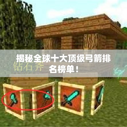 揭秘全球十大頂級(jí)弓箭排名榜單！