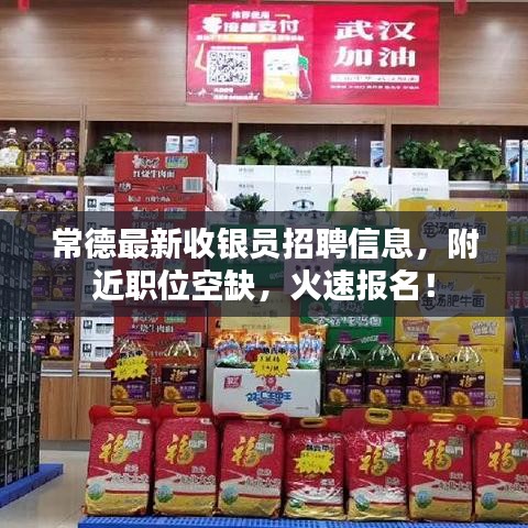 常德最新收銀員招聘信息，附近職位空缺，火速報(bào)名！