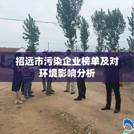 招遠市污染企業(yè)榜單及對環(huán)境影響分析