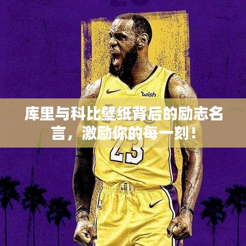 庫里與科比壁紙背后的勵(lì)志名言，激勵(lì)你的每一刻！