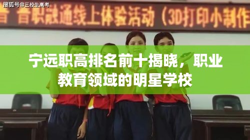 寧遠(yuǎn)職高排名前十揭曉，職業(yè)教育領(lǐng)域的明星學(xué)校