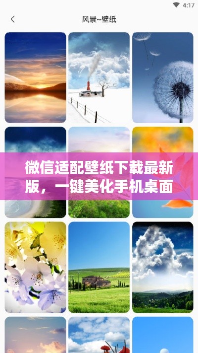 微信適配壁紙下載最新版，一鍵美化手機桌面！