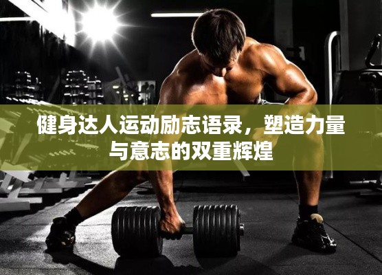 健身達人運動勵志語錄，塑造力量與意志的雙重輝煌