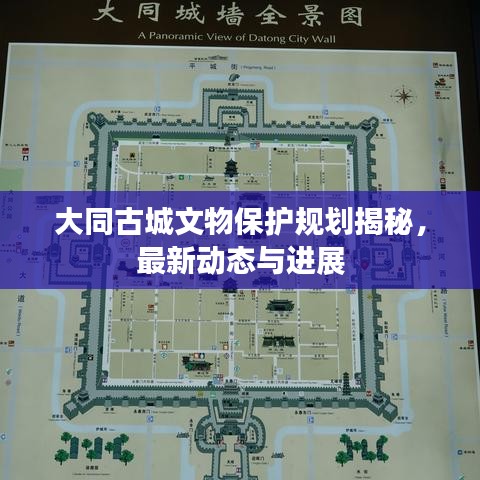 大同古城文物保護(hù)規(guī)劃揭秘，最新動(dòng)態(tài)與進(jìn)展