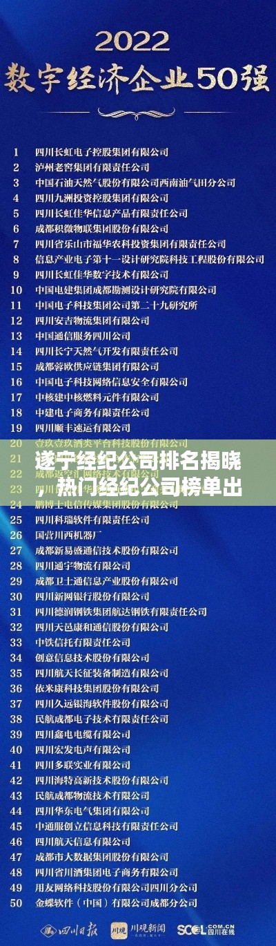 遂寧經紀公司排名揭曉，熱門經紀公司榜單出爐！