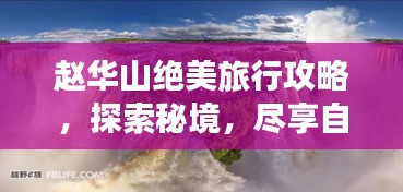 趙華山絕美旅行攻略，探索秘境，盡享自然盛宴！