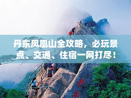 丹東鳳凰山全攻略，必玩景點(diǎn)、交通、住宿一網(wǎng)打盡！