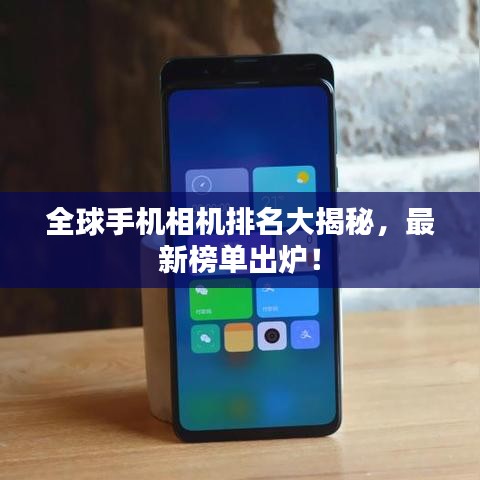 全球手機相機排名大揭秘，最新榜單出爐！