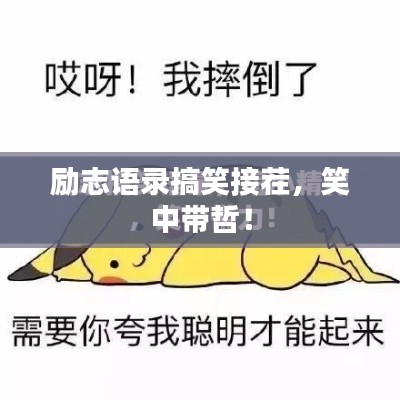 勵志語錄搞笑接茬，笑中帶哲！