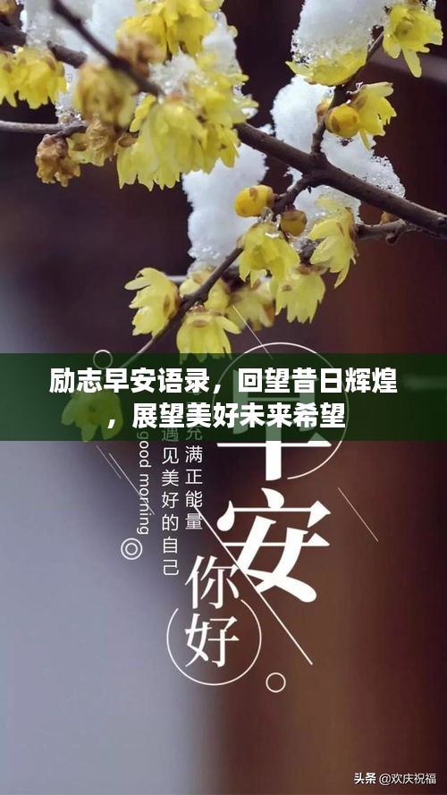 勵(lì)志早安語錄，回望昔日輝煌，展望美好未來希望