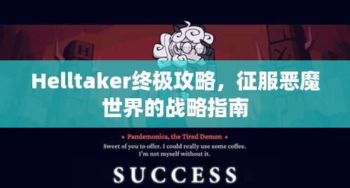 Helltaker終極攻略，征服惡魔世界的戰(zhàn)略指南